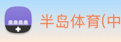 半岛体育(中国)官方网站 【dagong推荐-爆款潜力】，[体育、足球、直播、棋牌、娱乐、电竞、电子、真人、注册、登录、入口、官方、官网、全站、平台、买球、世界杯、欧洲杯...]成立于2003年，专业从事-设备研发，产品技术国际先进水平。 Logo